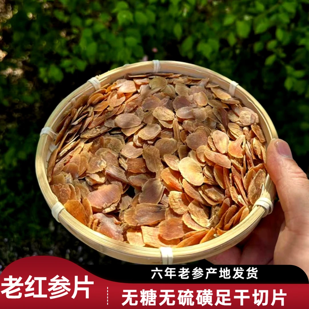 【中片】1.4-1.6-1.8长白山红参片红参足干无糖无硫磺优质片