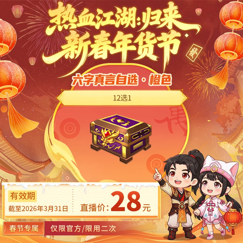 【热血江湖:归来 绑定/仅限官方使用】六字真言自选·橙色(12选1)
