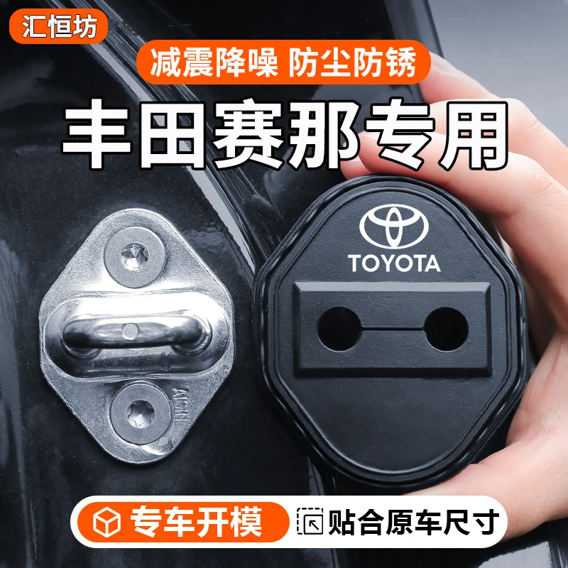 适用于丰田赛那汽车门锁盖车门锁防尘装饰防锈缓冲减震硅胶保护套