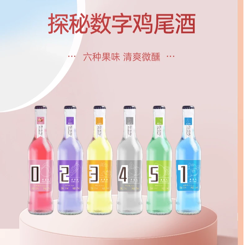 【酒水节】网红鸡尾酒微醺果酒数字鸡尾酒果味白兰地清爽气泡酒