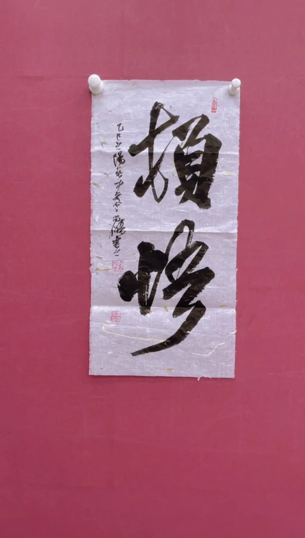 【闪购商品】书法顿悟冯尚杰书法作品