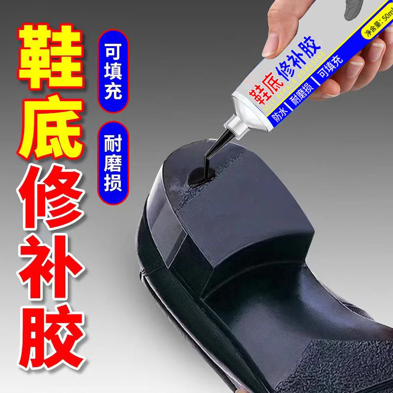 鞋底强力修补胶磨损填充胶破洞耐磨修复鞋底防磨凝胶加固黏合剂胶