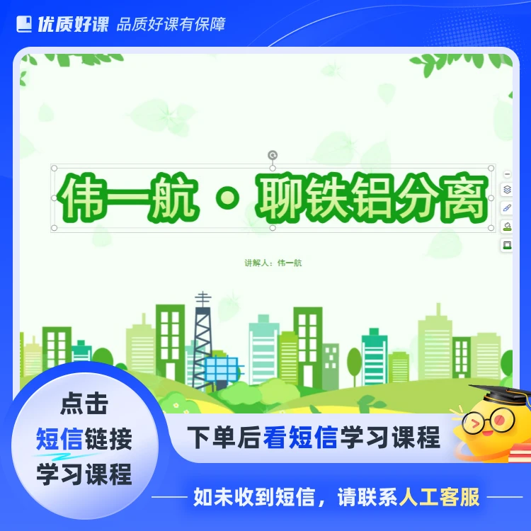 老蒋铁铝分离(点击短信链接学习课程)