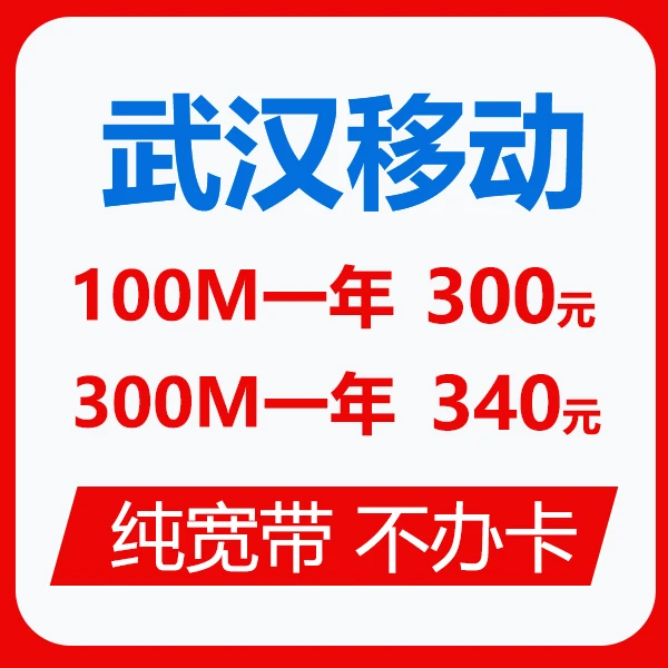 湖北武汉  移动宽带安装    电信联通宽带网络WiFi新装 办理宽带