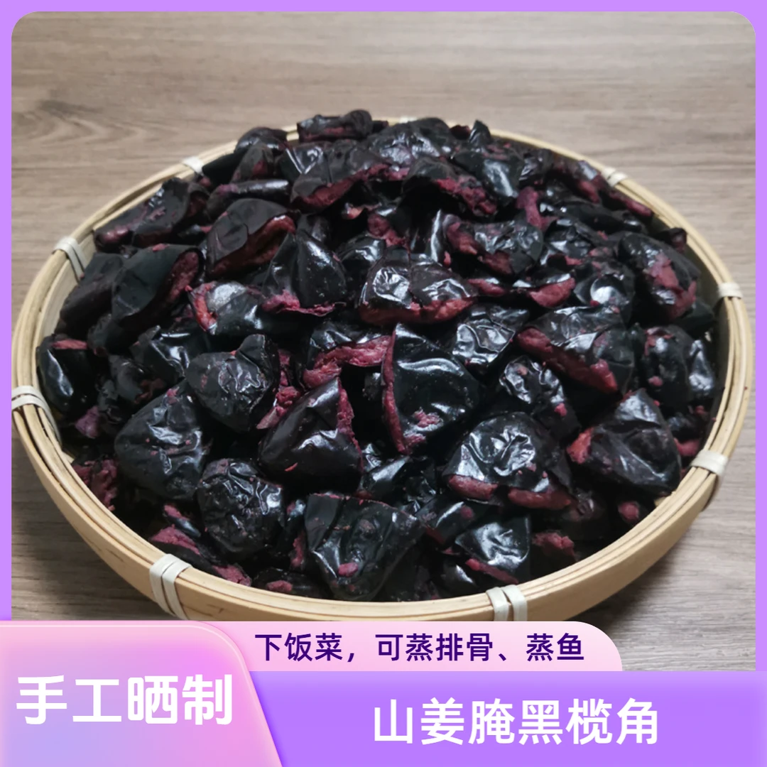 黑榄角广东特产咸香榄角干茂名黑天然榄角乌榄角广东橄榄油榄菜榄