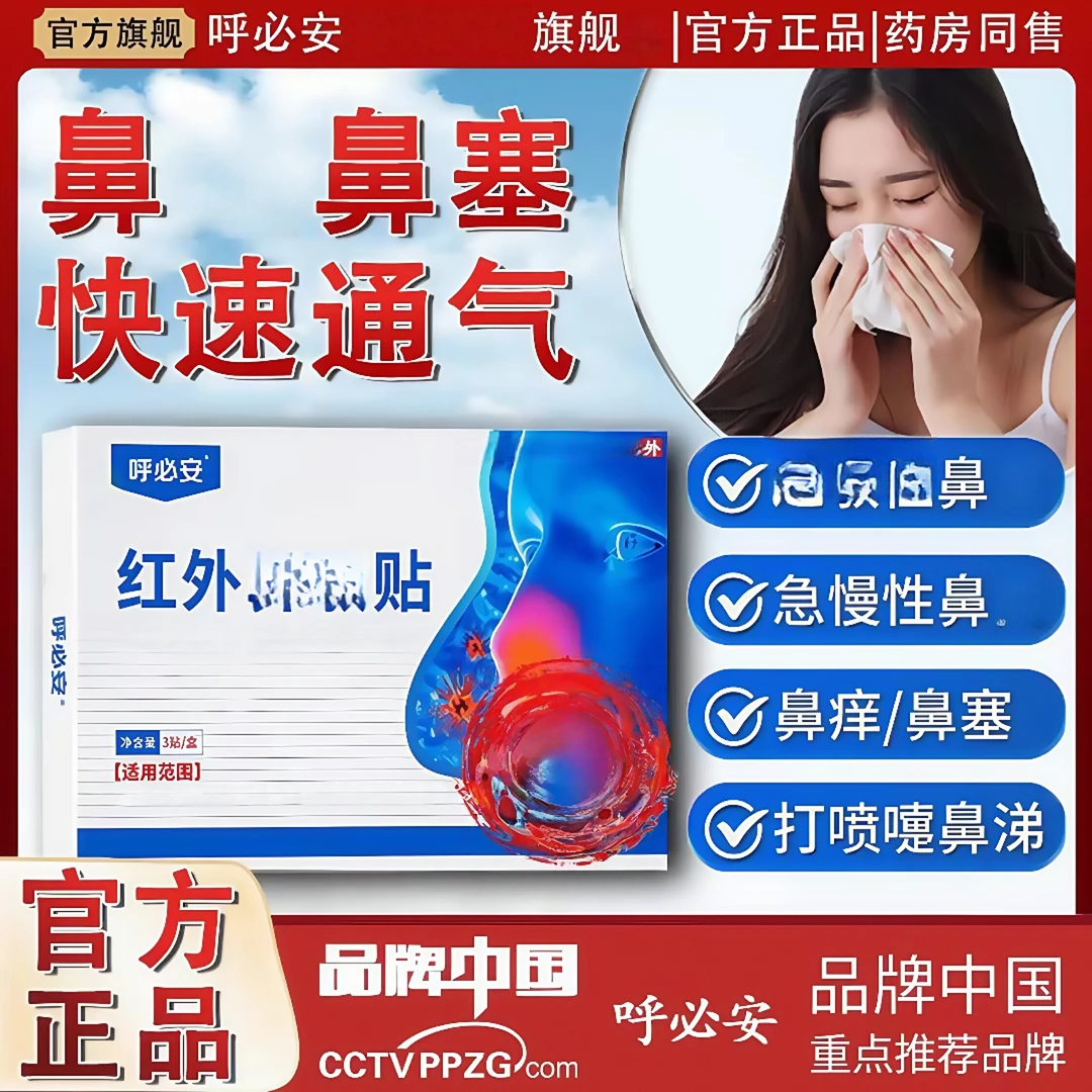 【官方正品】呼必安红外鼻敏贴鼻窦鼻骞鼻腔流鼻涕堵骞专用鼻贴便捷