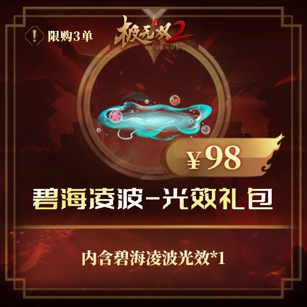 极无双2【碧海凌波-光效礼包】英雄游戏0527