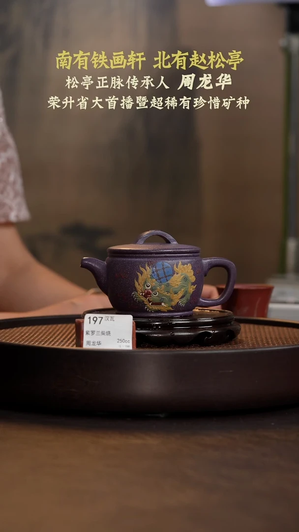 茶壶紫砂汉瓦-紫罗兰-250cc-ZLH1-197