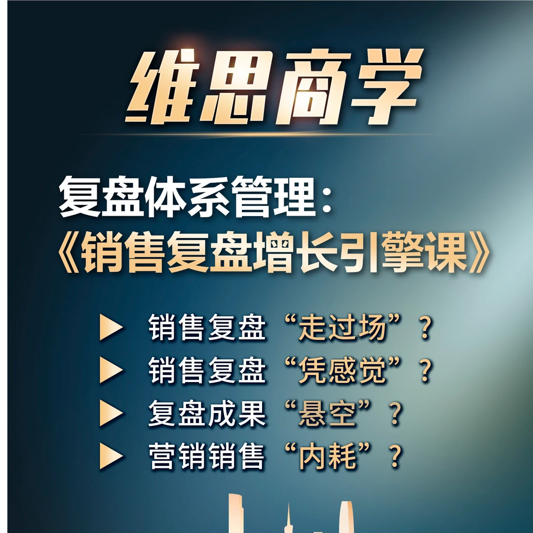 复盘体系管理《销售复盘增长引擎》服务卡片