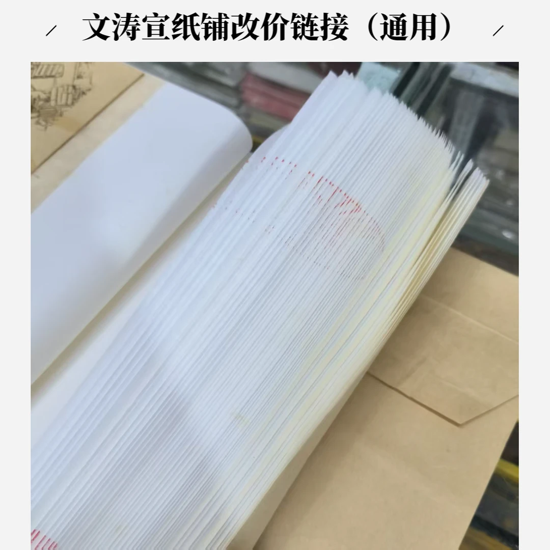文涛宣纸铺-改价链接（改价通用）