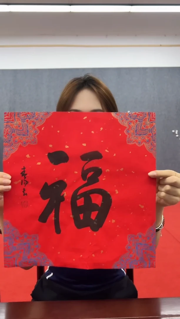 书法复星书画精选作品