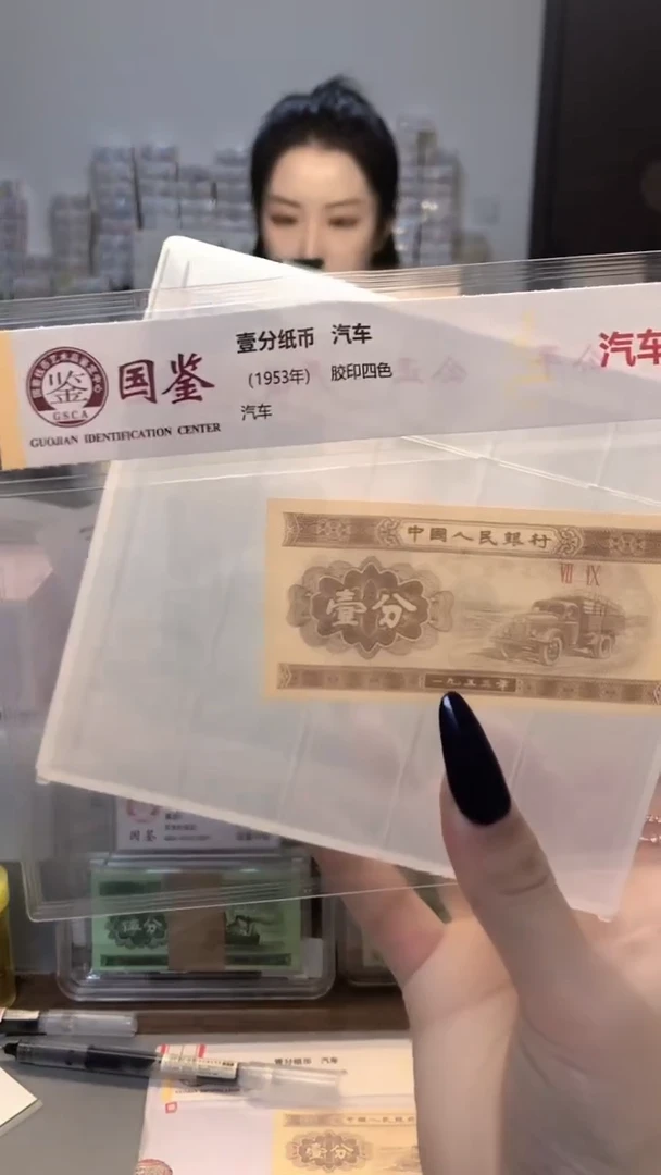 1953年壹分单张国鉴评级-1留-K0B-88888