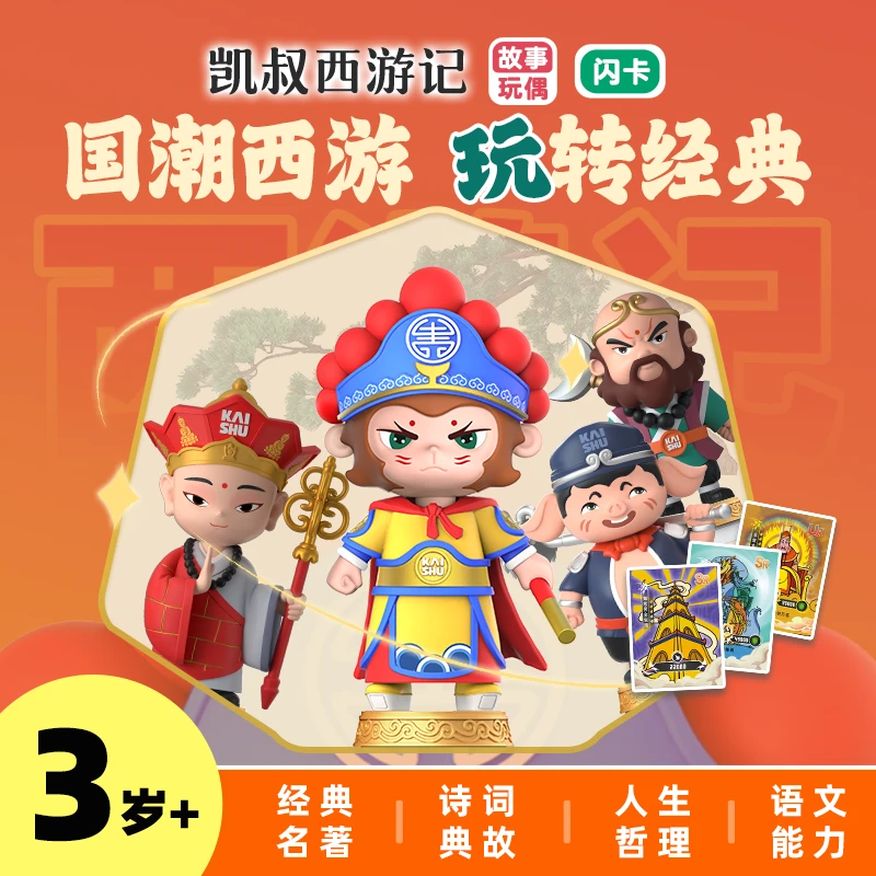 凯叔西游记国潮版 3岁+137集 忠于原著 绿色改编 凯叔讲故事【DR】