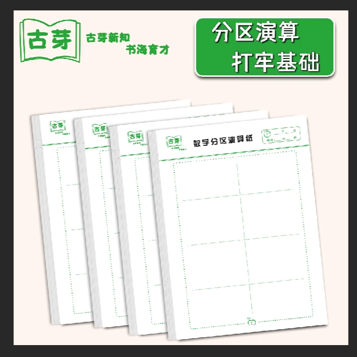 护眼数学草稿本小学初中高中分区演算高效提分减少考试出错