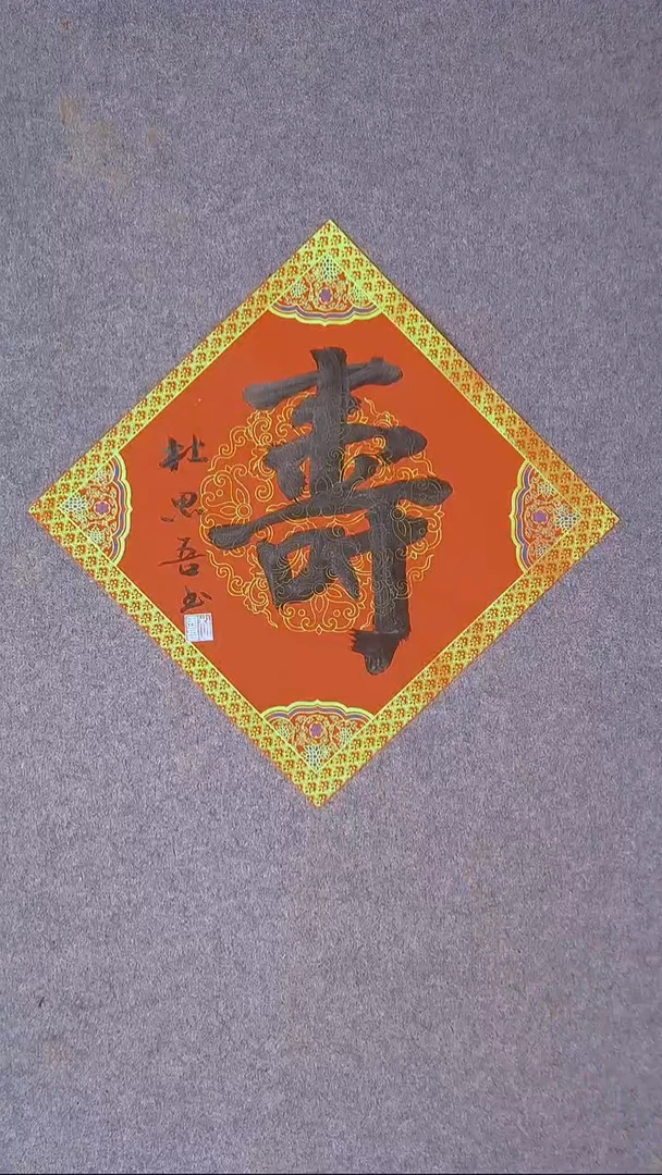 书法杜思吾  江西 34*34一平尺 福字 节日福利价！！