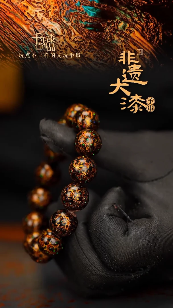 闽越大漆漆珠手串12mm 16颗