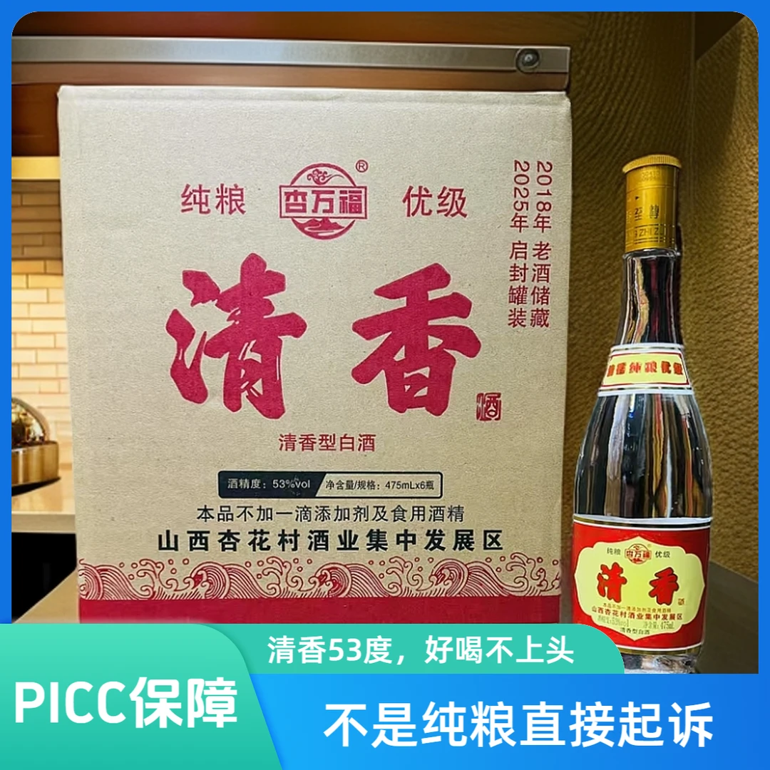 杏万福产自杏花村丶纯粮酿造丶PICC人保保障丶售后白酒53%Vol475