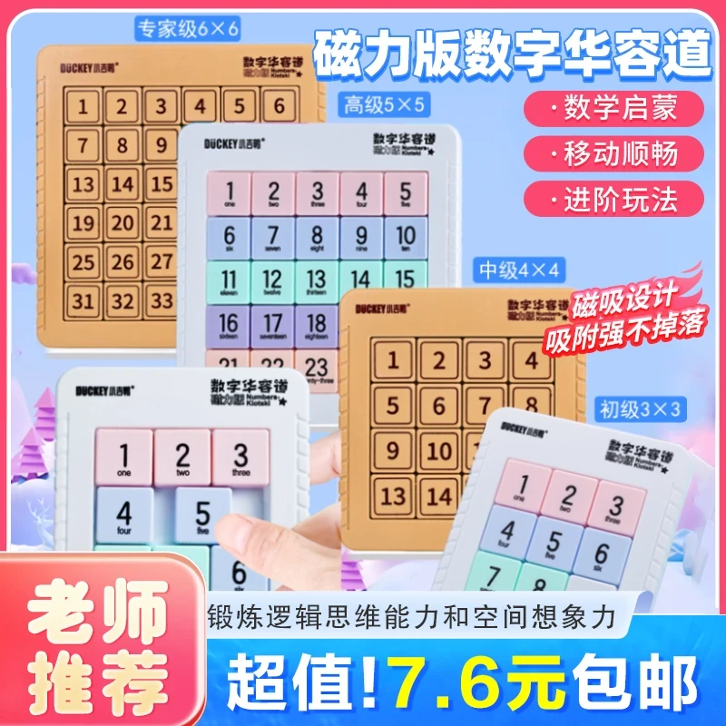 数字华容道磁力版数学数字滑动拼图游戏九宫格儿童小学生益智玩具