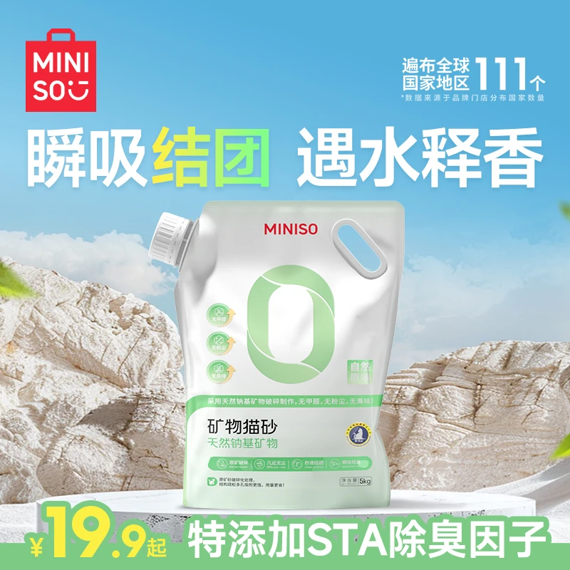 MINISO/名创优品10斤矿砂猫砂大袋家用强效除臭猫砂无粉尘