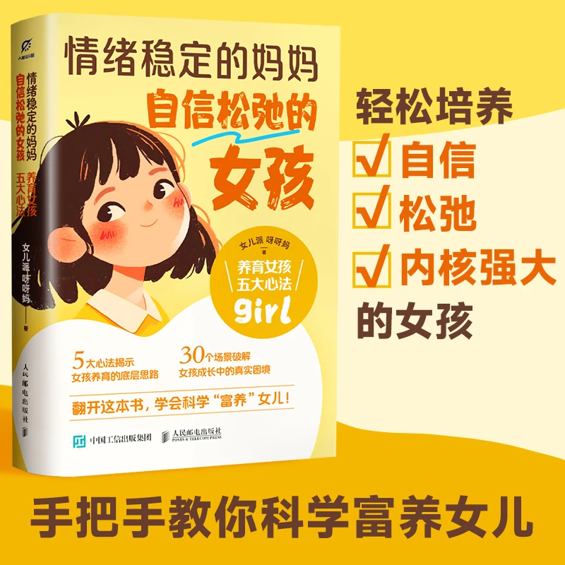 情绪稳定的妈妈 自信松弛的女孩 养育女孩五