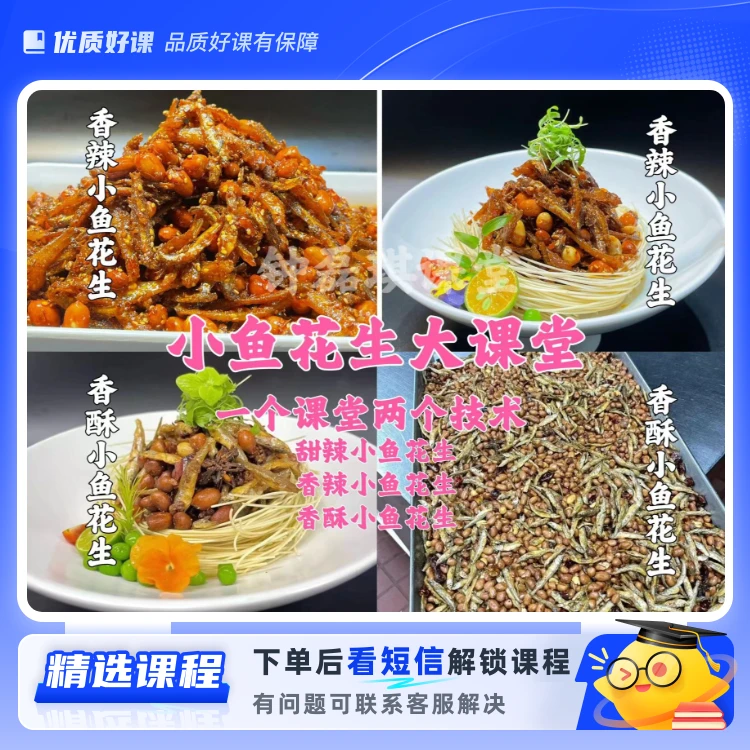 小鱼花生香酥香辣两大口味(留意短信解锁课程)
