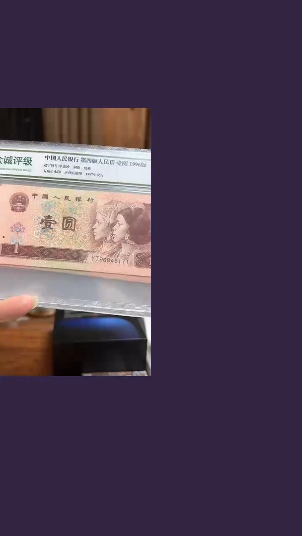 【闪购商品】第四套人民币一元众诚评级Z067