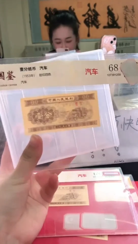 1953壹分单张 国鉴评级-1-D0Q-6001