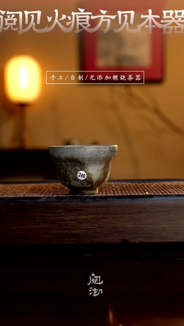 246柴烧手工杯（杯子有小变形不作为瑕疵）