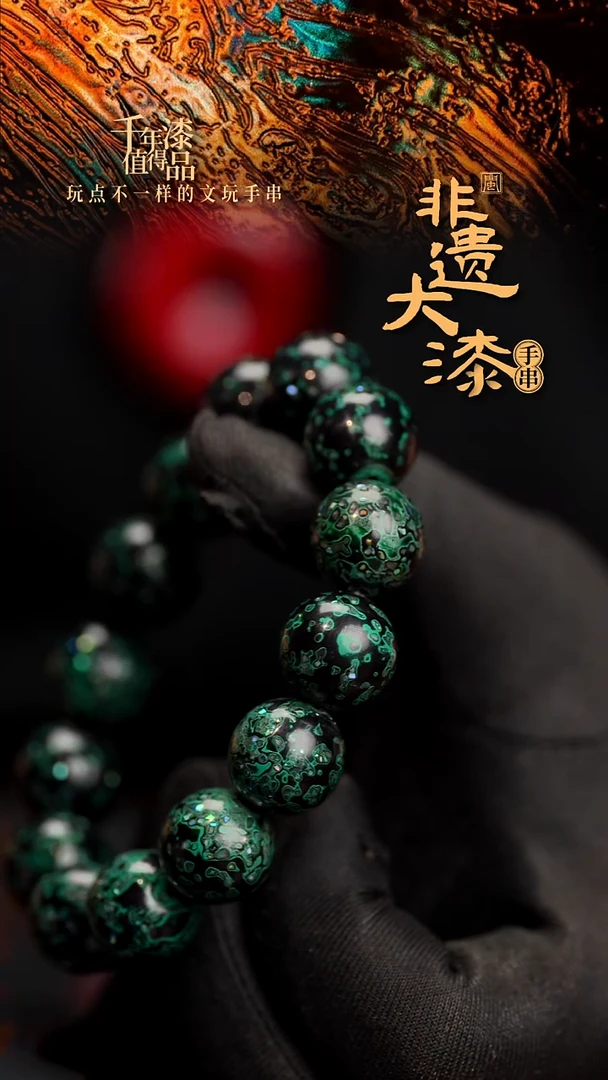 15mm 14颗闽越漆艺漆珠手串