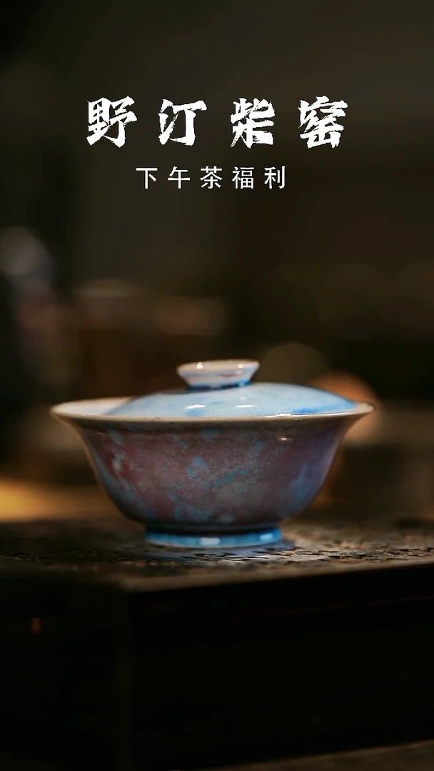 其他野汀柴窑手工手作@@YT309