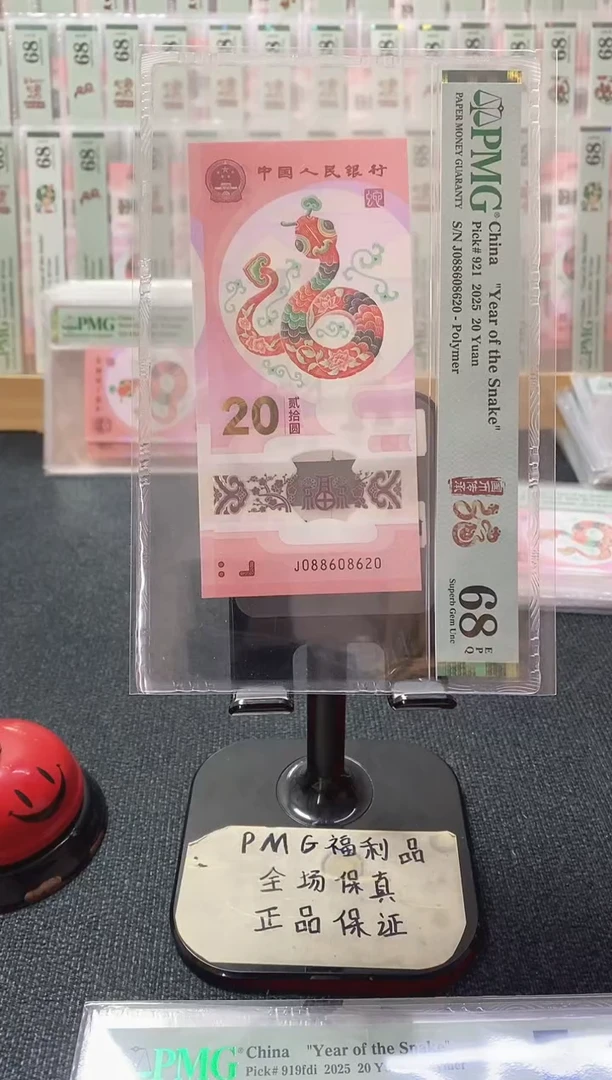 塑料蛇钞68分088608620全偶