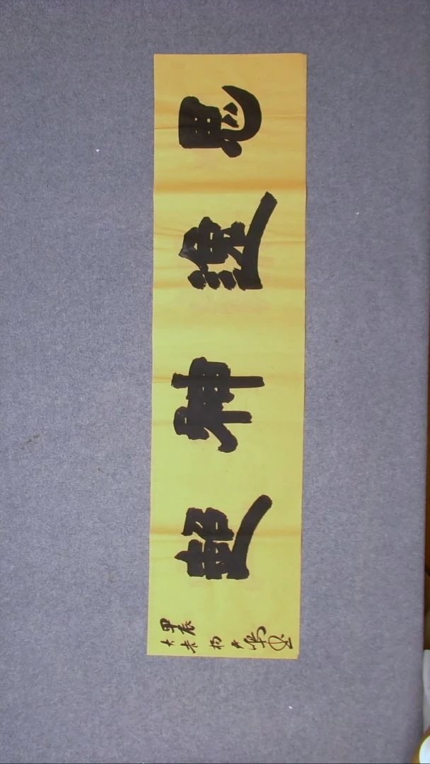 书法杨天鸣山东临沂138*34尺寸