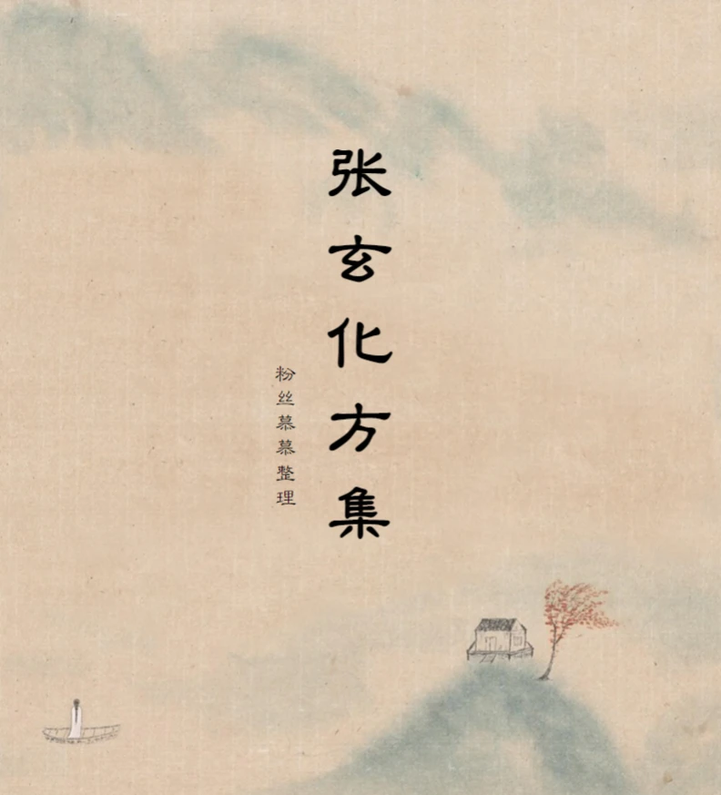 张玄化方集养生方集