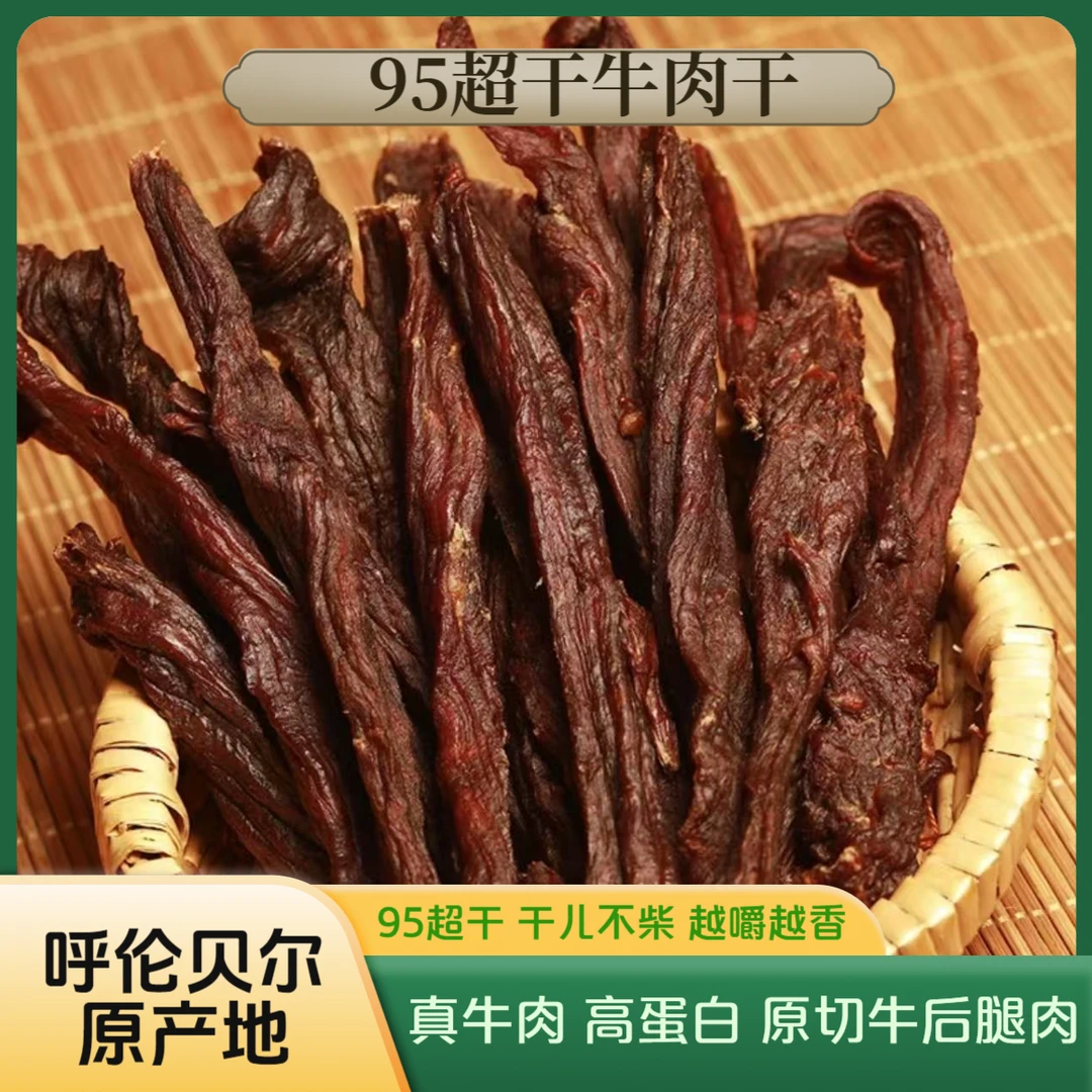 蒙纯优选【95超干条200g】有嚼劲正宗口感好无添加健康追剧必备零食