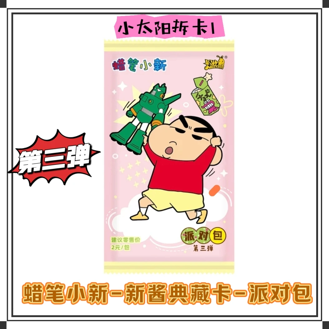 蜡笔小新-新酱典藏卡-派对包-第三弹（代拆）