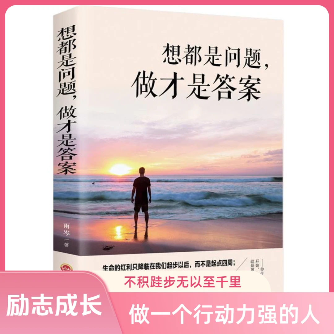想都是问题做才是答案 生命的红利只降临在我们起步后