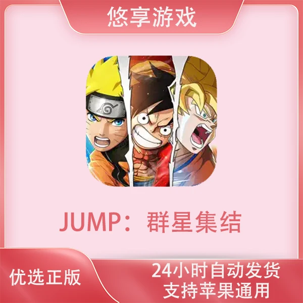 JUMP：群星集结苹果游戏安装服务