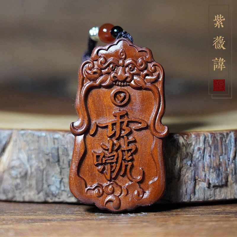 天然雷击枣木虎头紫薇讳吊牌雷祖讳把件挂件挂坠木雕无事平安牌