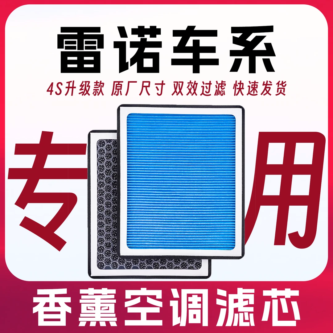 适配【雷诺】汽车香薰活性炭抗病毒空调滤芯空气滤芯科雷傲科雷嘉