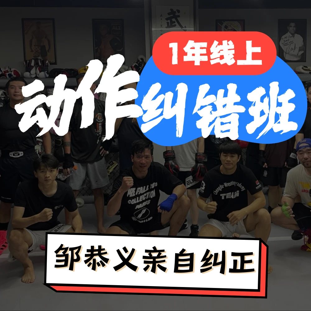 邹恭义1年线上动作纠错班