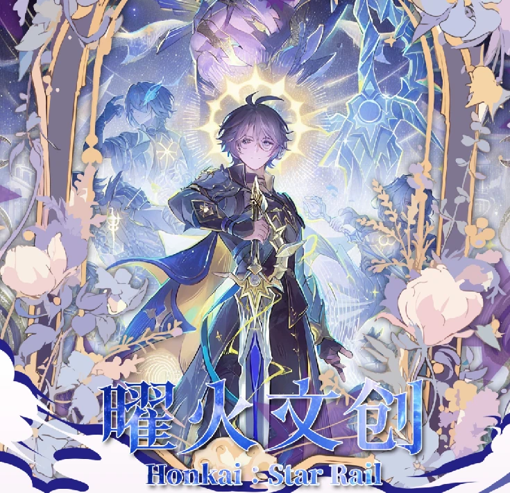 【代拆同人】崩坏:星穹铁道色纸