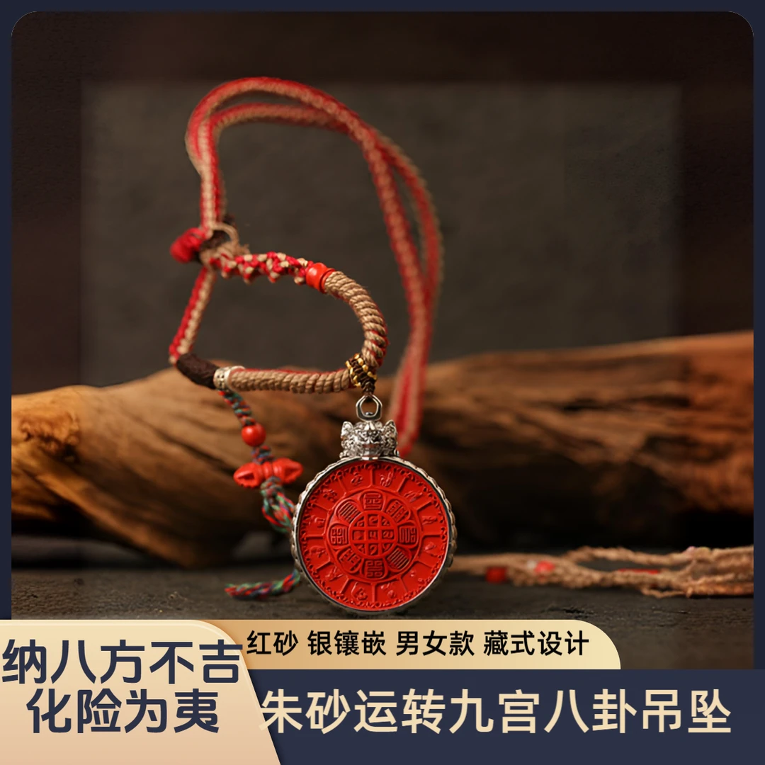 含辰砂工艺品M天然朱砂【运转九宫八卦】银镶嵌款朱砂吊坠男女款
