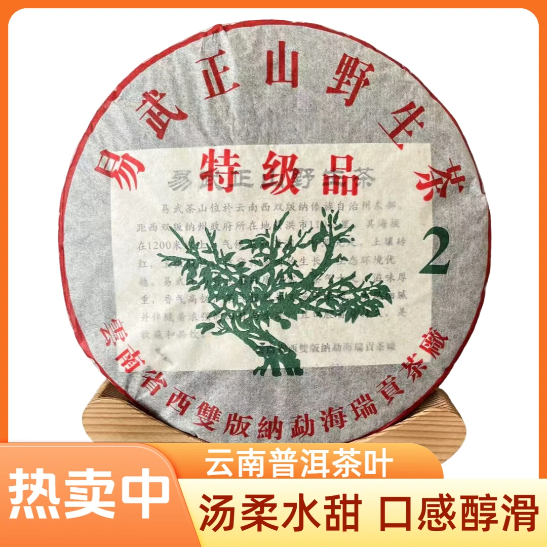 2014年易武正山野生茶普洱茶357g/饼 汤柔水甜云南普洱茶叶