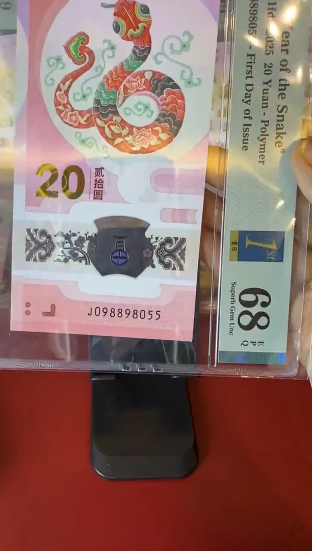 塑料2025  蛇钞  单张 098898055