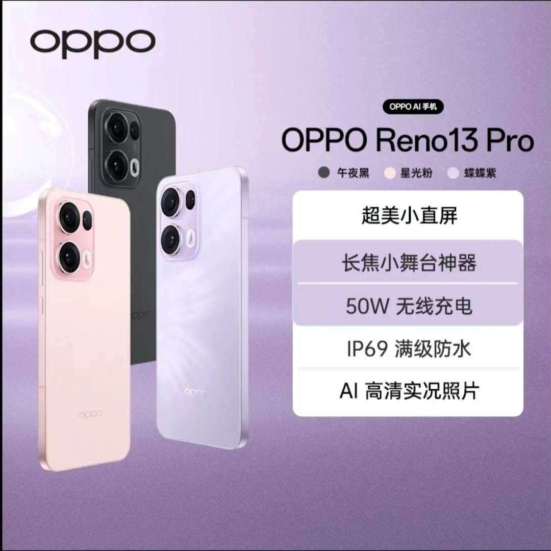 【24免息】OPPO Reno13 Pro AI 高清实况照片  蝶蝶紫 超美小直屏