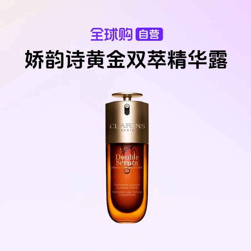 【自营】CLARINS娇韵诗黄金双萃第九代新版精华露75ml经典版