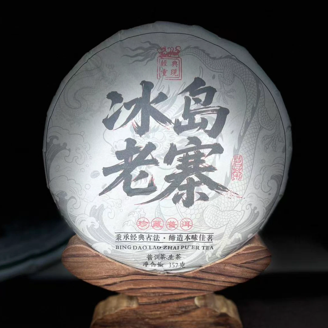 【35】【支书分享】2021年勐库【冰岛老寨】357克饼茶 生茶