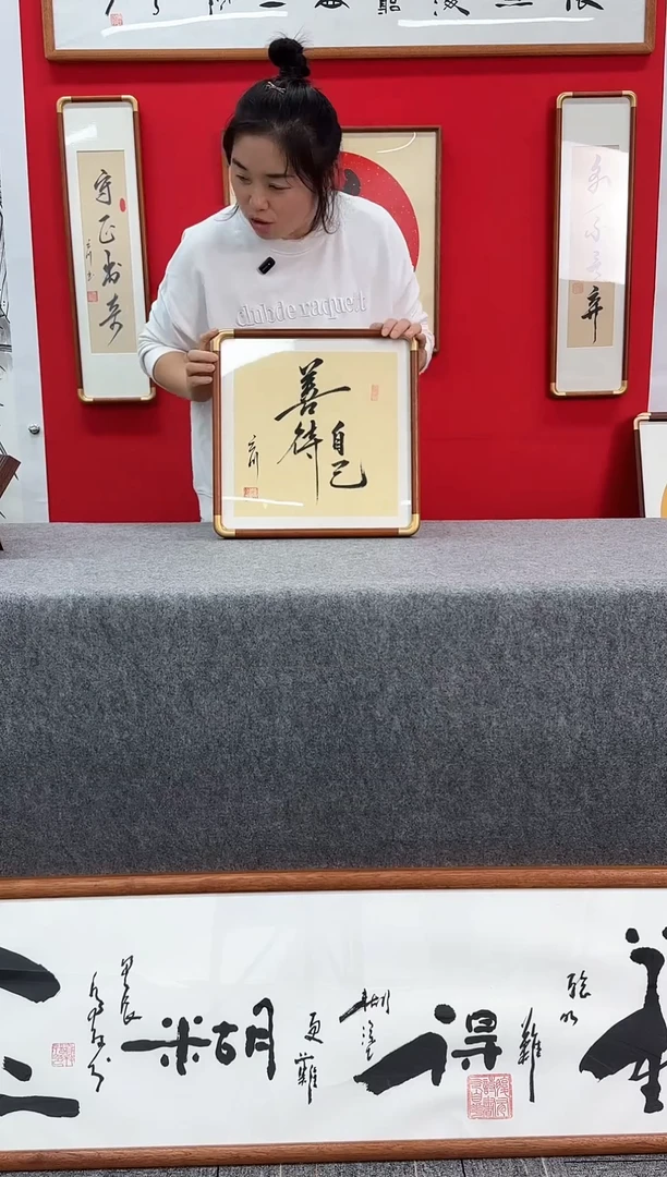 精品创意手写书法画框