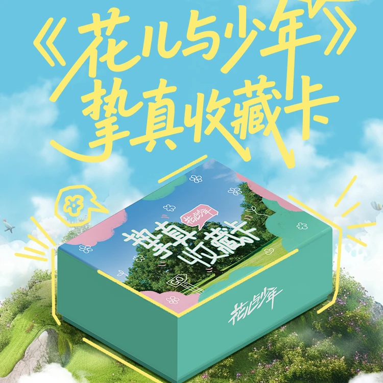 【对对碰】花儿与少年挚真收藏卡