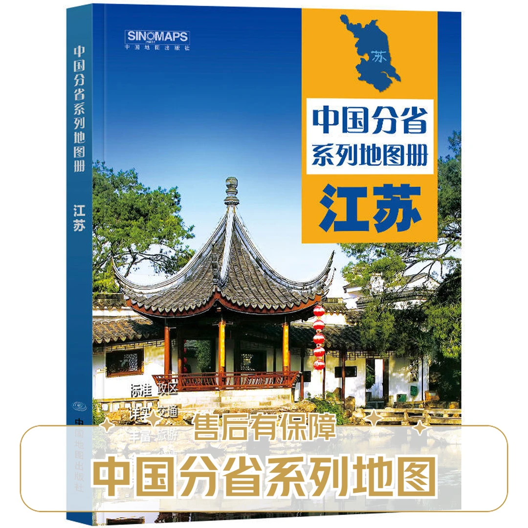 2025新版江苏省地图册中国分省系列地图册中国地图出版社出版